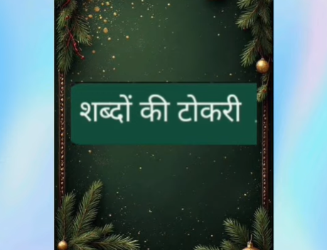 खेल-खेल में शब्द निर्माण : सीखने की अनोखी उड़ान